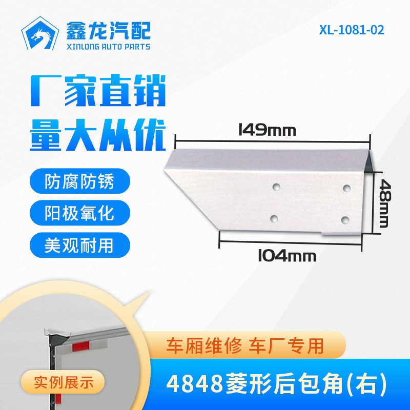 XL-1081-02 6615（4848菱形后包角）右