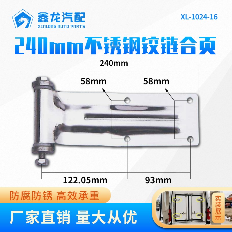 240MM 6114冷藏車鉸鏈合頁